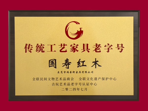 喜訊！國(guó)壽紅木陳國(guó)壽獲評(píng)“工匠人物”，為“老字號(hào)”添新輝